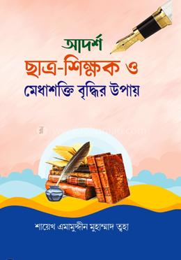 আদর্শ ছাত্র-শিক্ষক ও মেধাশক্তি বৃদ্ধির উপায়