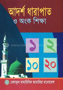 আদর্শ ধারাপাত ও অংক শিক্ষা