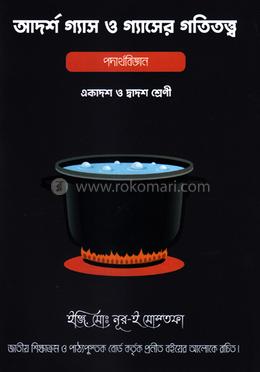 আদর্শ গ্যাস ও গ্যাসের গতিতত্ত্ব - পদার্থবিজ্ঞান image
