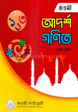 আদর্শ গণিত (১) image