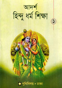 আদর্শ হিন্দু ধর্ম শিক্ষা-১