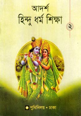 আদর্শ হিন্দু ধর্ম শিক্ষা-২ image