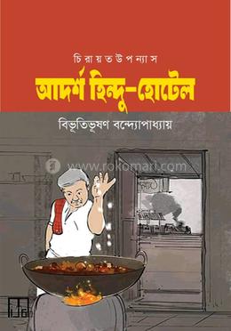 আদর্শ হিন্দু হোটেল