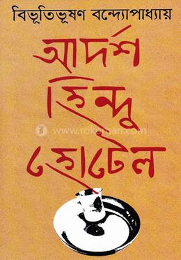 আদর্শ হিন্দু হোটেল