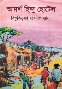 আদর্শ হিন্দু হোটেল image