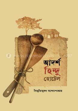 আদর্শ হিন্দু হোটেল image