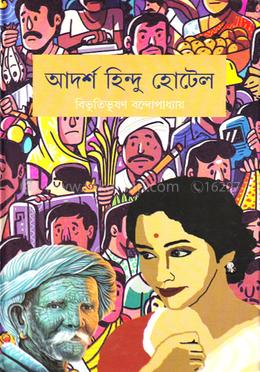 আদর্শ হিন্দু হোটেল image