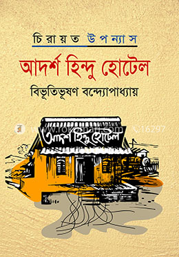 আদর্শ হিন্দু হোটেল