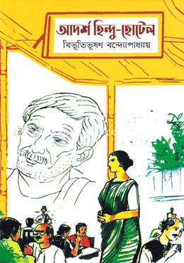 আদর্শ হিন্দু হোটেল