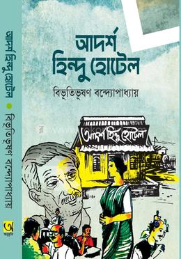 আদর্শ হিন্দু হোটেল 