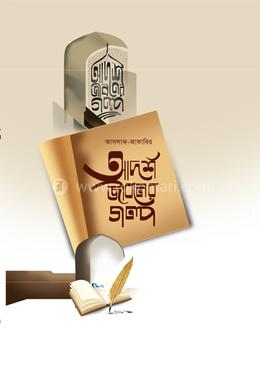 আদর্শ জীবনের গল্প image