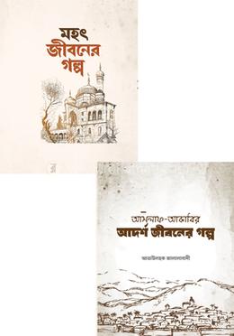 আদর্শ জীবনের গল্প ও মহৎ জীবনের গল্প (একত্রে) image
