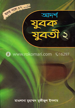 আদর্শ যুবক-যুবতী - ২ image