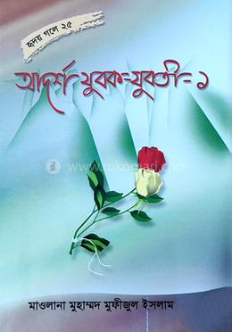 আদর্শ যুবক যুবতী -(১)