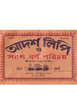 আদর্শ লিপি ও সরল বর্ণ পরিচয় image