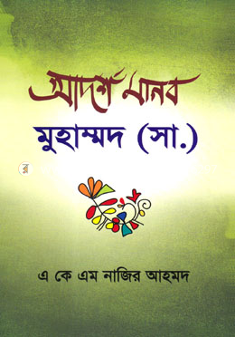 আদর্শ মানব : মুহাম্মদ (সা.) image