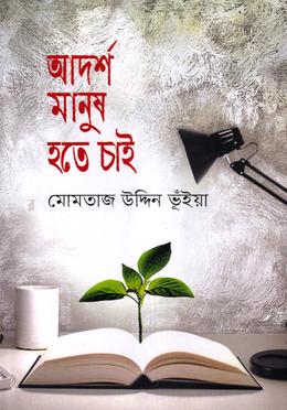 আদর্শ মানুষ হতে চাই