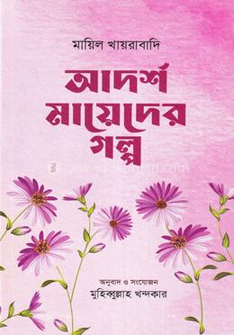 আদর্শ মায়েদের গল্প 