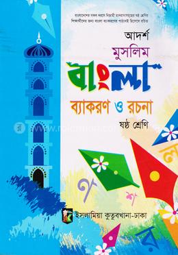 আদর্শ মুসলিম বাংলা ব্যাকরণ - ৬ষ্ঠ শ্রেণি