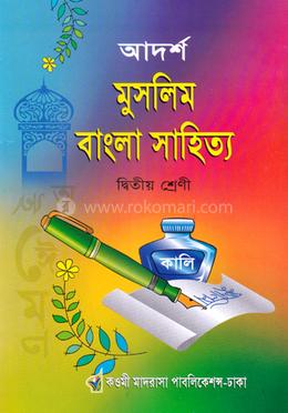 আদর্শ মুসলিম বাংলা সাহিত্য - ২য় শ্রেণি image
