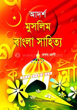 আদর্শ মুসলিম বাংলা সাহিত্য - (১ম শ্রেণী)