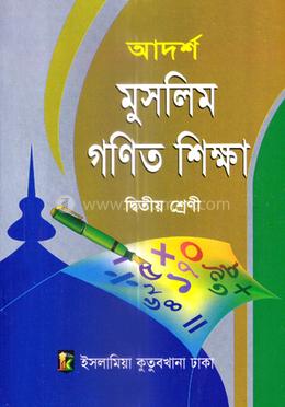 আদর্শ মুসলিম গণিত শিক্ষা - ২য় শ্রেণি image