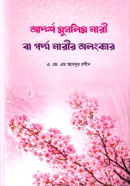 আদর্শ মুসলিম নারী বা পর্দা নারীর অলংকার image