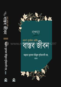 প্রশ্নোত্তরে আদর্শ মুসলিম নারীর বাস্তব জীবন