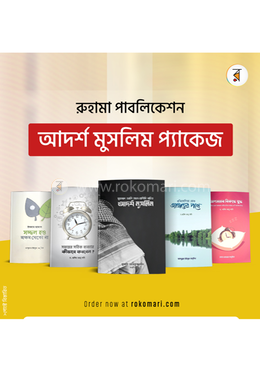 আদর্শ মুসলিম প্যাকেজ