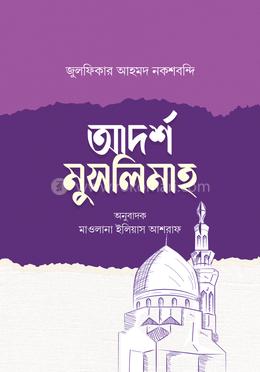 আদর্শ মুসলিমাহ image