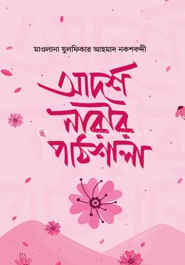 আদর্শ নারীর পাঠশালা image