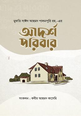 আদর্শ পরিবার