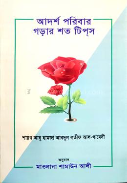 আদর্শ পরিবার গড়ার শত টিপস 