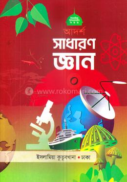 আদর্শ সাধারণ জ্ঞান ০