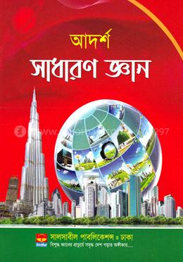 আদর্শ সাধারন জ্ঞান image