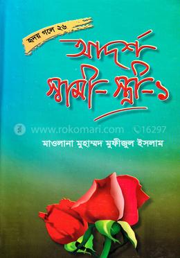 আদর্শ স্বামী-স্ত্রী - ১ image