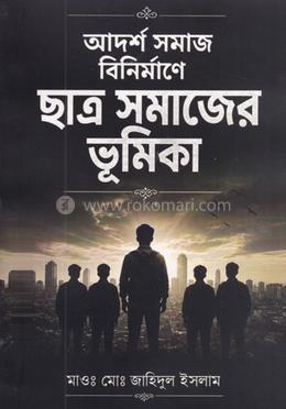 আদর্শ সমাজ বিনির্মাণে ছাত্র সমাজের ভূমিকা