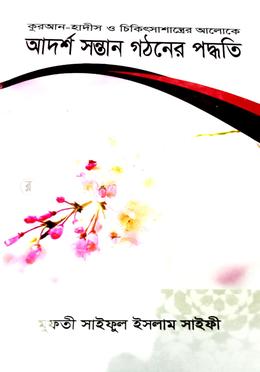 আদর্শ সন্তান গঠনের পদ্বতি