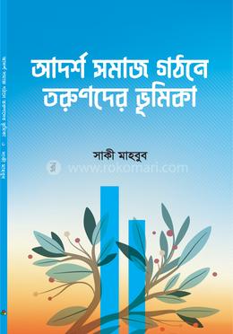 আদর্শ সমাজ গঠনে তরুণদের ভূমিকা image