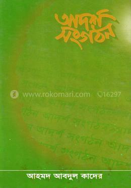 আদর্শ সংগঠন image