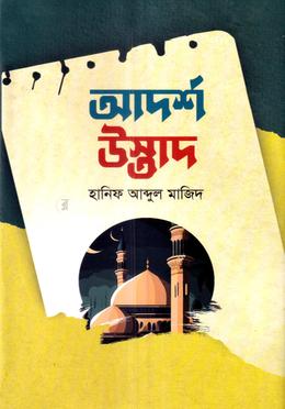 আদর্শ উস্তাদ image