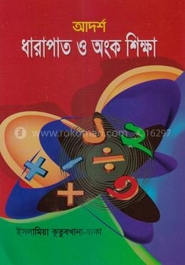 আদর্শ ধারাপাত ও অংক শিক্ষা