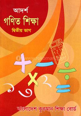 আদর্শ গণিত শিক্ষা  - দ্বিতীয় ভাগ