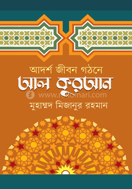আদর্শ জীবন গঠনে আল কুরআন image