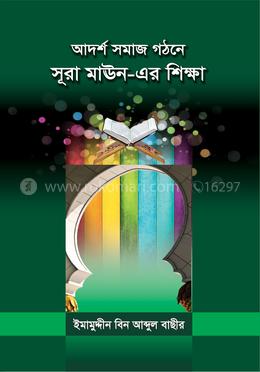 আদর্শ সমাজ গঠনে সূরা মাঊন-এর শিক্ষা
