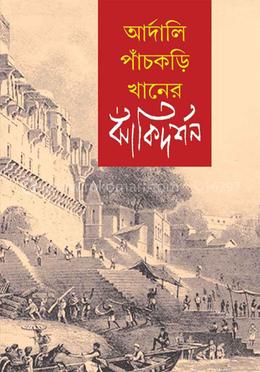 আর্দালি পাঁচকড়ি খানের ঝাঁকিদর্শন image