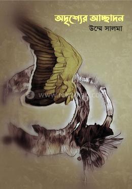 অদৃশ্যের আচ্ছাদন 