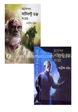 অদ্রীশ বর্ধন এর প্রফেসর নাটবল্টু চক্র সংগ্রহ ২টি বই