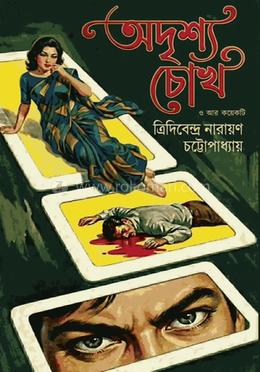 অদৃশ্য চোখ ও আর কয়েকটি image