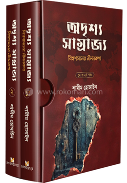 অদৃশ্য সাম্রাজ্য (বিশ্বশাসনের নীলনকশা) image